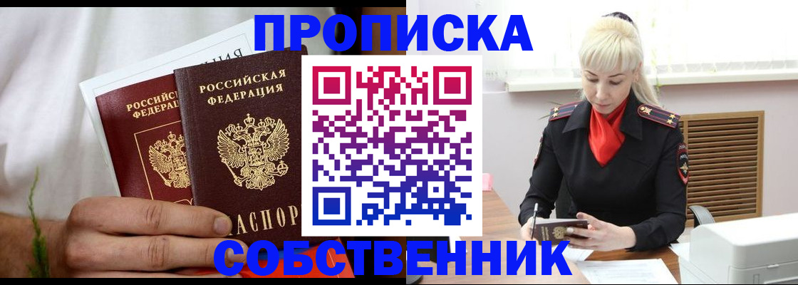 временная регистрация в квартире в Новошахтинске