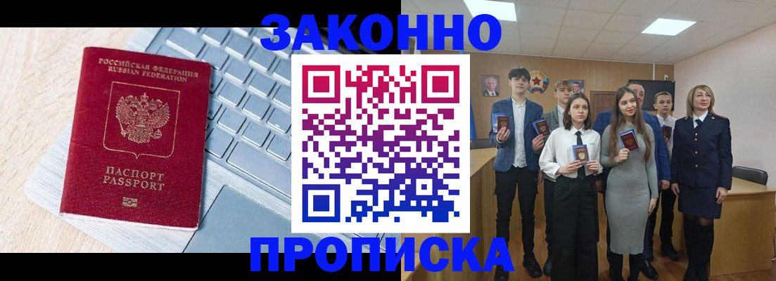 прописка законно в Новошахтинске